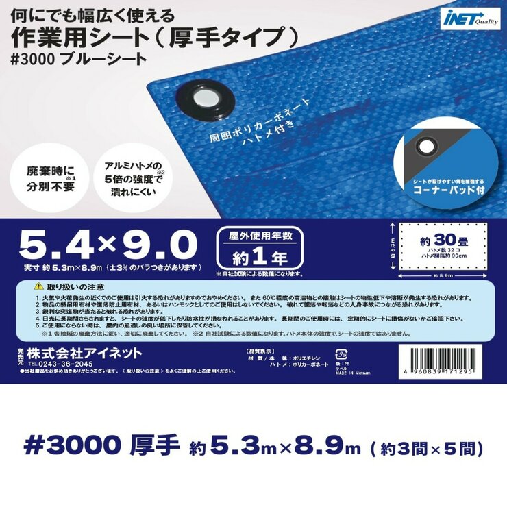アイネット #3000ブルーシート 5.4 x 9.0m アイネット #3000ブルーシート 5.4 x 9.0m