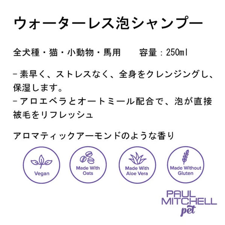 PAUL MITCHELL Pet ウォーターレス泡シャンプー 250ml