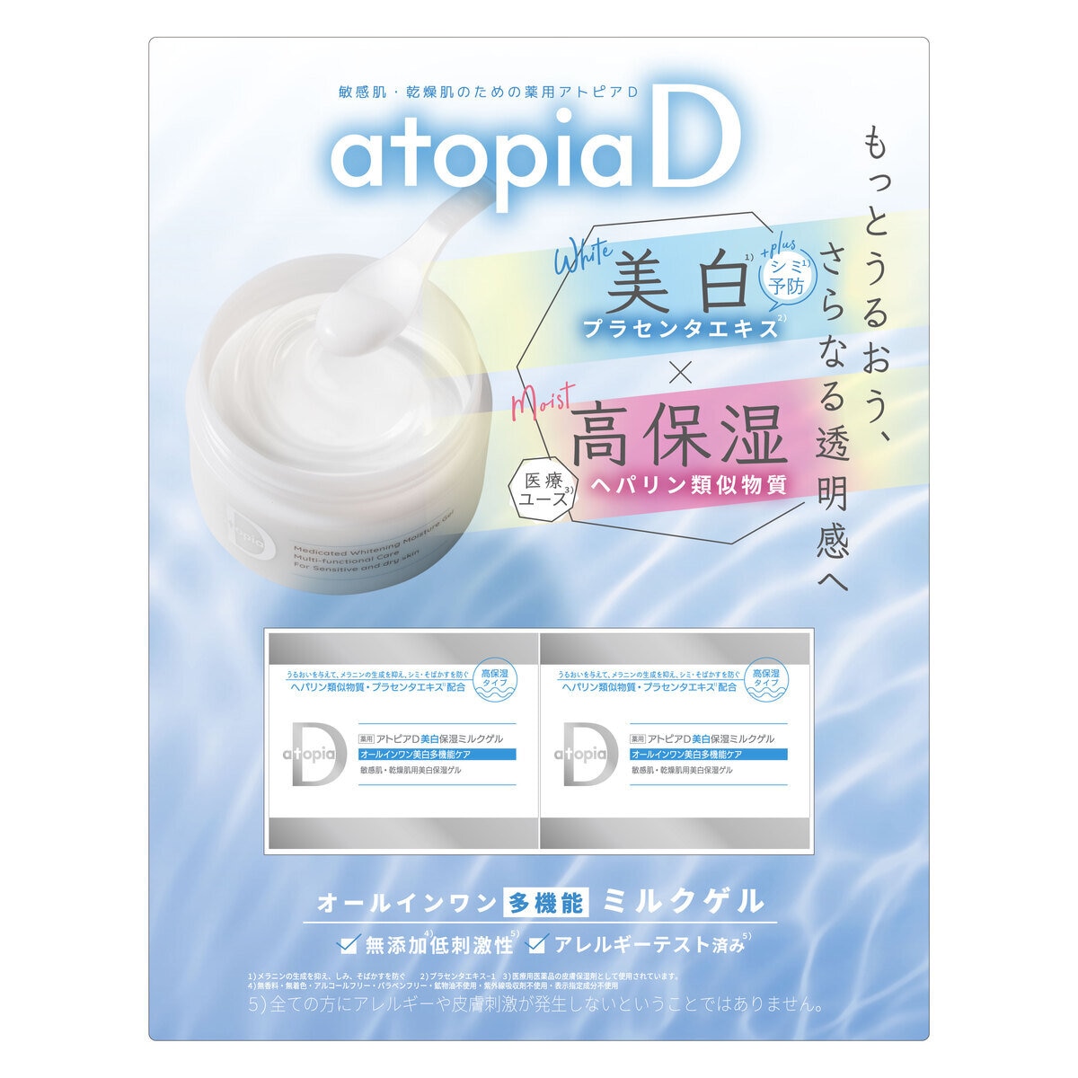 薬用アトピアD美白保湿ミルクゲル 2本セット