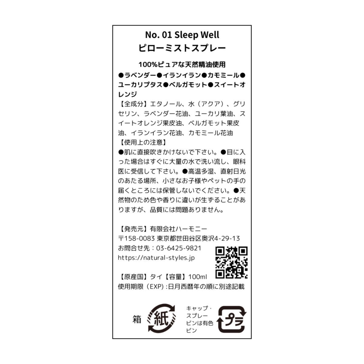 サバイアロム ルームフレグランスアロマオイルスプレー 100mL スリープウェル