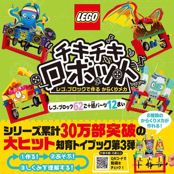 LEGO チキチキロボット レゴブックで作る からくりメカ