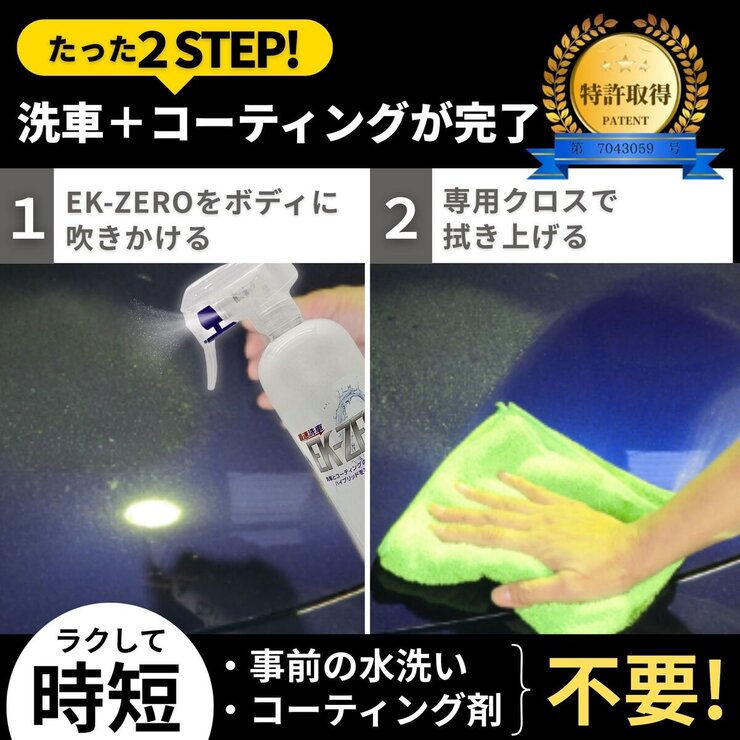 EK-ZERO 最速洗車 水なし洗車＆コーティング 500ml クロスセット