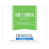 B型C型肝炎セルフチェック