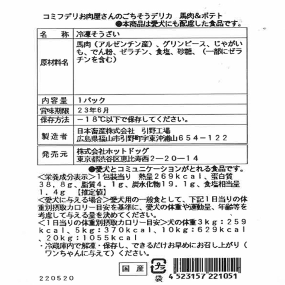 コミフデリお肉屋さんのごちそうデリカ 馬肉 & ポテト セット 4本