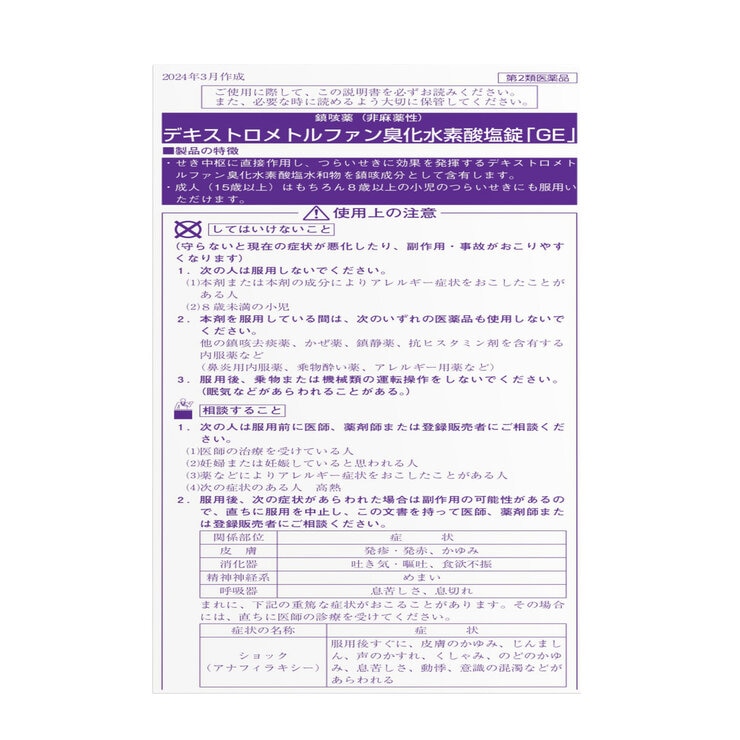 【第2類医薬品】デキストロメトルファン咳止め錠 60錠　セルフメディケーション税制対象商品