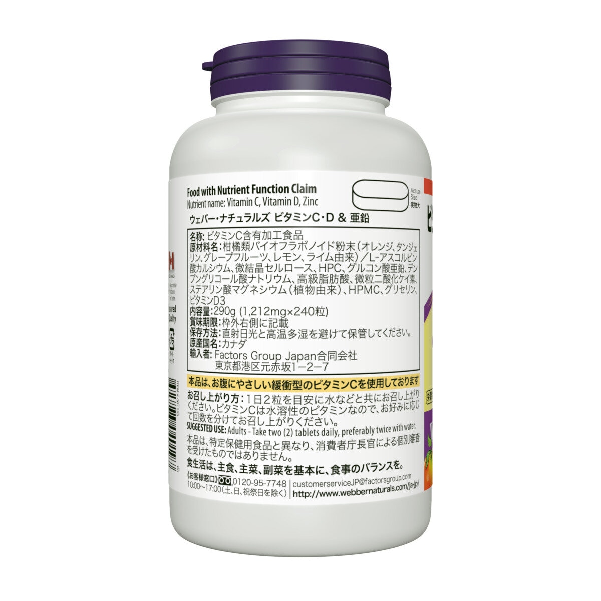 ウェバー・ナチュラルズ ビタミン C・D & 亜鉛 240 粒