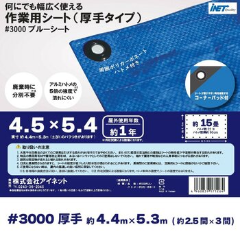 アイネット #3000ブルーシート 4.5 x 5.4m