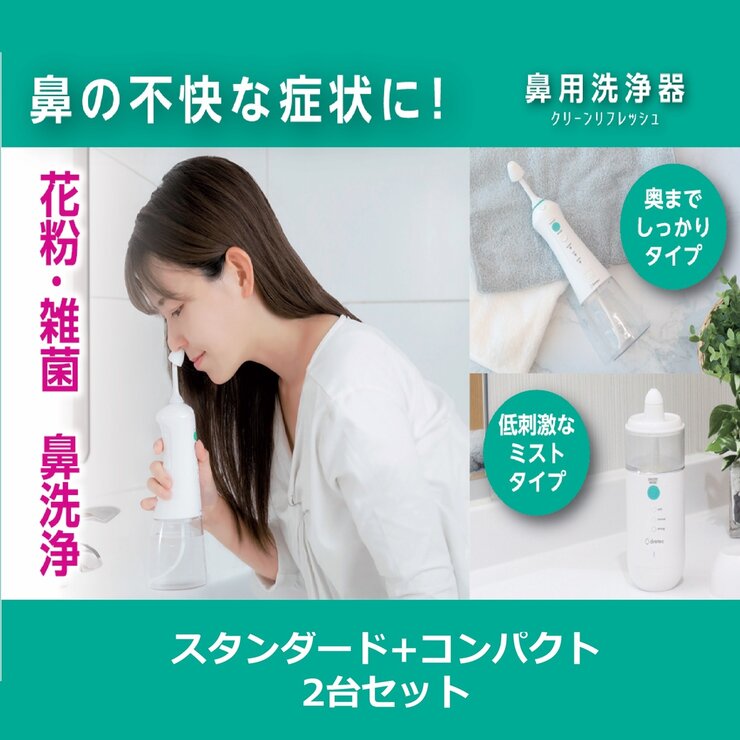 ドリテック 鼻用洗浄器 クリーンリフレッシュ&クリーンリフレッシュコンパクト セット