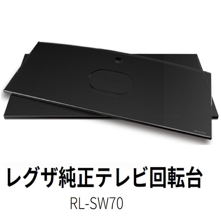 東芝 レグザ テレビ回転台 RL-SW70 東芝 レグザ テレビ回転台 RL-SW70
