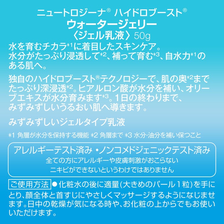 ニュートロジーナ ハイドロブースト ウォータージェリー 50g
