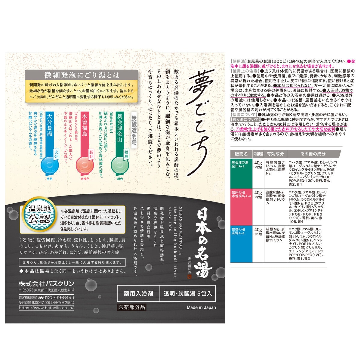 日本の名湯 夢ごこち