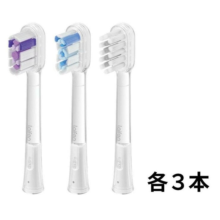 Laifen 替えブラシ 3種 9本セット