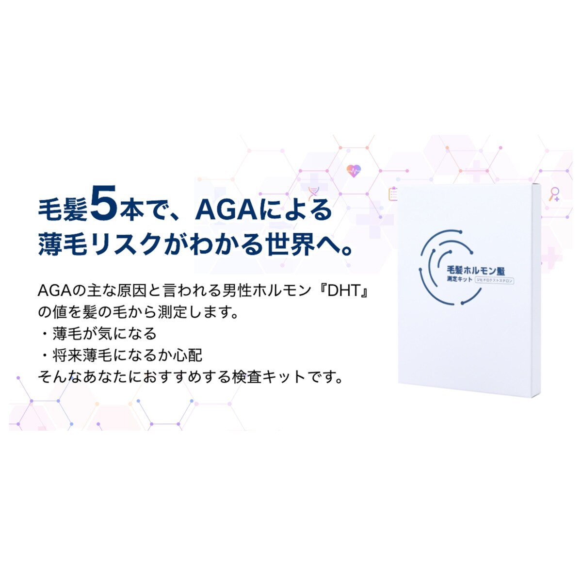 毛髪ホルモン量測定キット～ジヒドロテストステロン～（AGAリスク検査キット）
