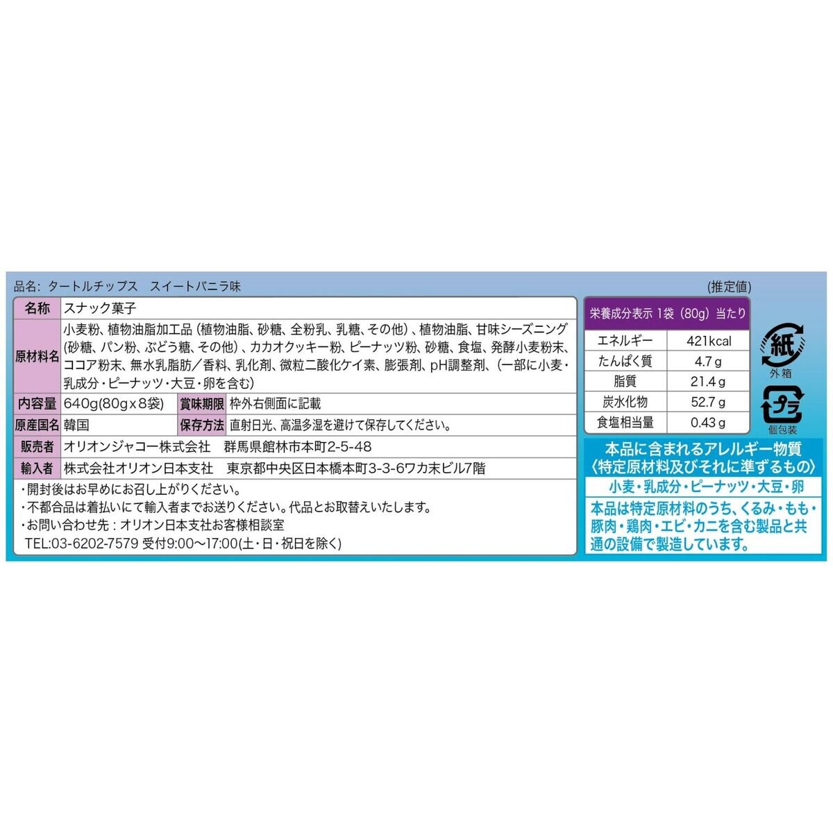 タートルチップス スウィートバニラ 80g x 8袋