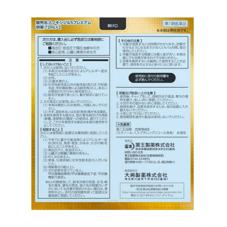 【事前にセルフチェックシートの送信が必要です】【第1類医薬品】ミノキシジル5プレミアム 72ml x 2本