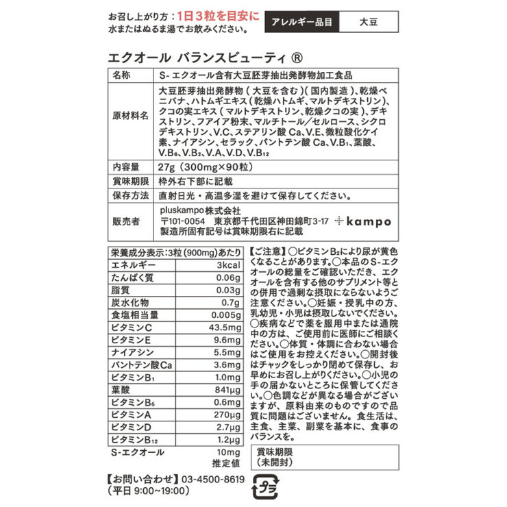 エクオールバランスビューティ 90粒