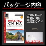 DHA SIM 中国/香港/マカオ 365日/15GB/DHA-SIM-182