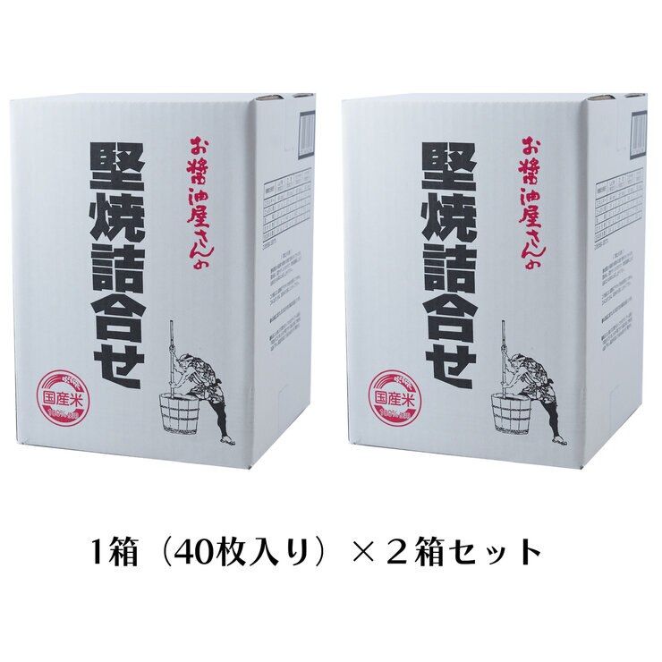 関口醸造 堅焼詰め合わせ こがし醤油味40枚入×2箱 関口醸造 堅焼詰め合わせ こがし醤油味40枚入×2箱
