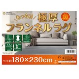 極厚フランネルラグ 低反発入り すべり止め付き 180cmx230cm グレー