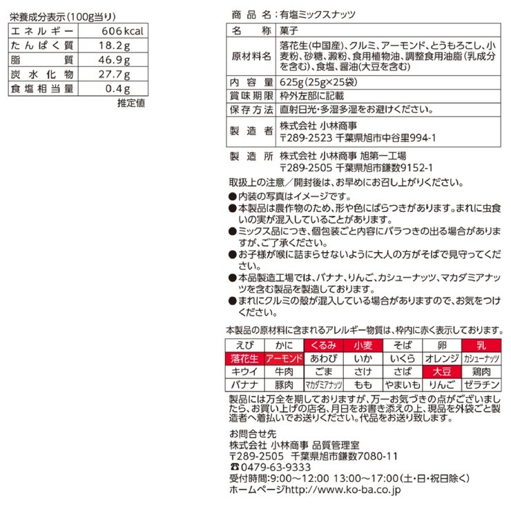 有塩ミックスナッツ 25袋入り