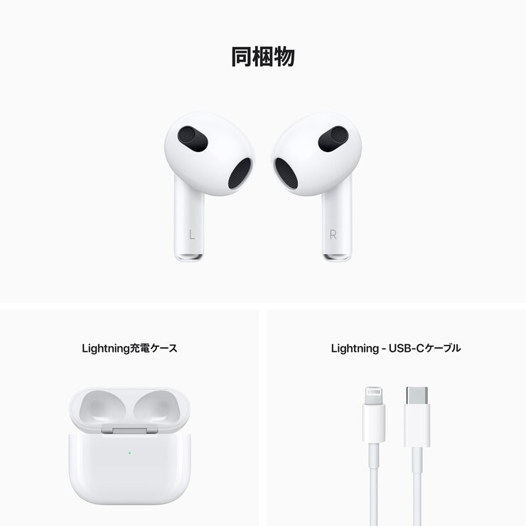 AirPods (第3世代)Lightning充電ケース付き AirPods (第3世代)Lightning充電ケース付き