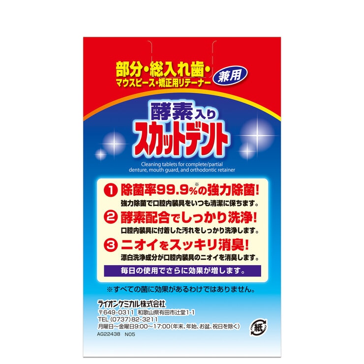 酵素入りスカットデント