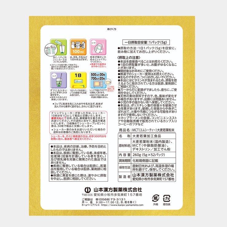 山本漢方 MCT大麦若葉粉末 5g x 52包