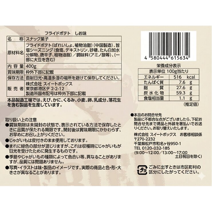 スイートボックス フライドポテト しお味 400g