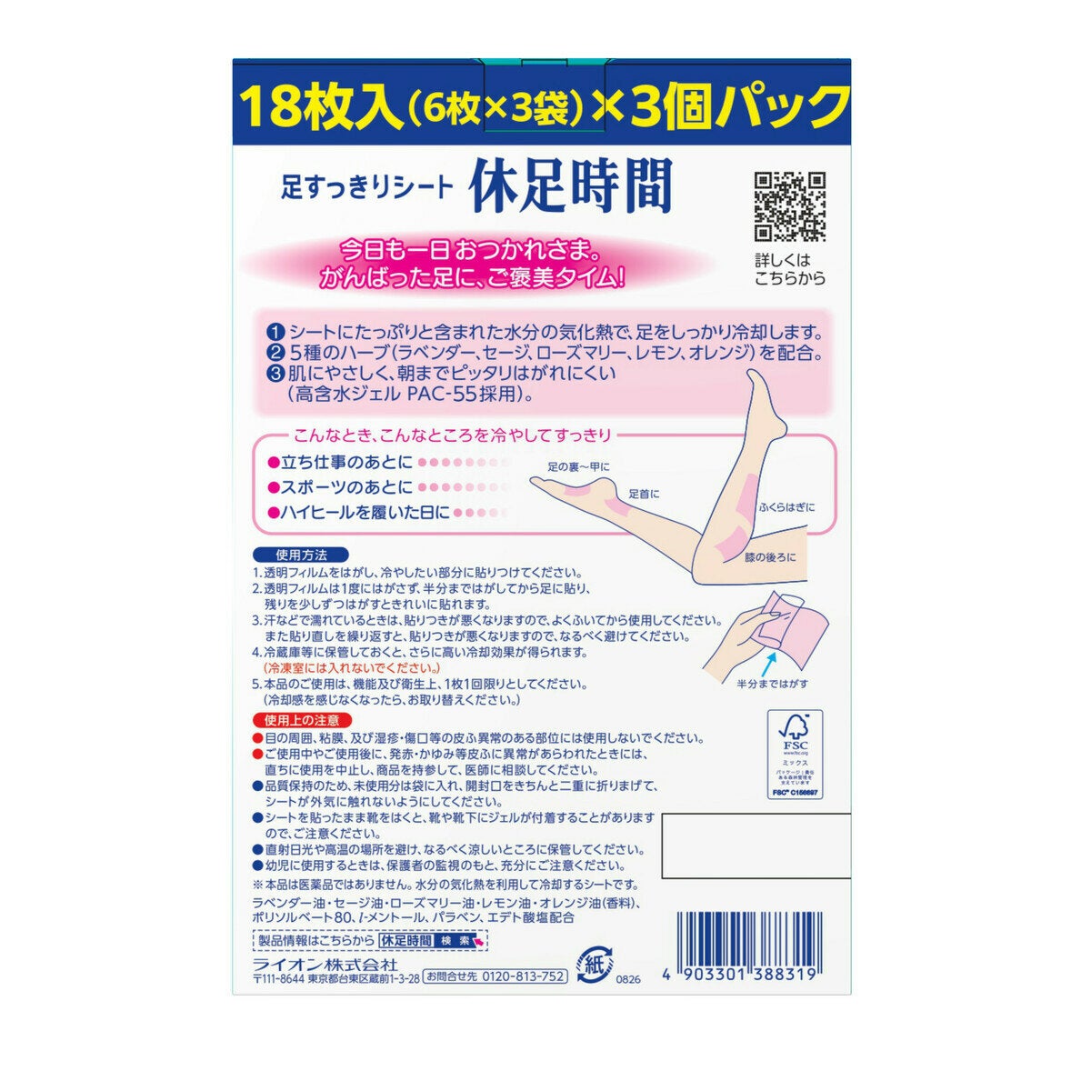 休足時間 足すっきりシート 18枚 x 3個パック 休足時間 足すっきりシート 18枚 x 3個パック