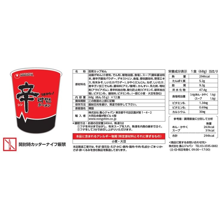 辛カップラーメン 68g x 12食