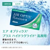 エア オプティクス® プラス ハイドラグライド® 乱視用 6枚入り (ベースカーブ 8.7)