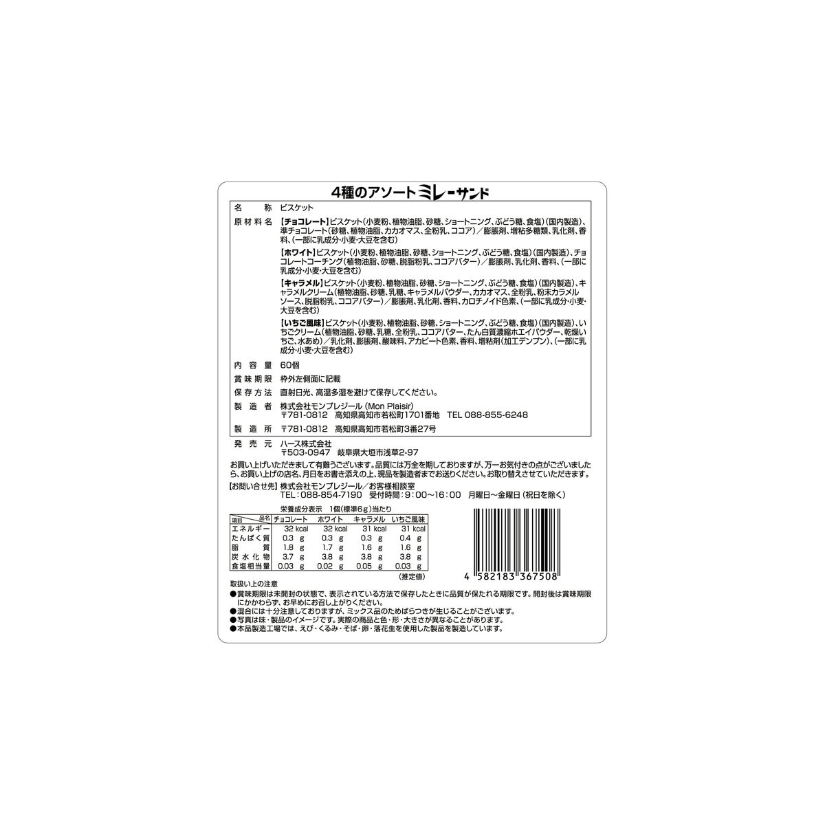 ミレーサンド 4種アソート 60個