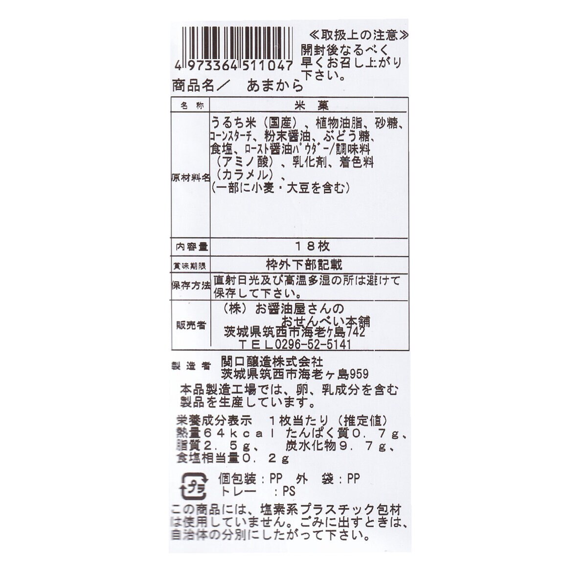 あまからせんべい 18枚 × 6袋
