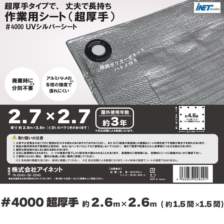 アイネット #4000高耐候性UVシルバーシート 2.7 x 2.7m アイネット #4000高耐候性UVシルバーシート 2.7 x 2.7m