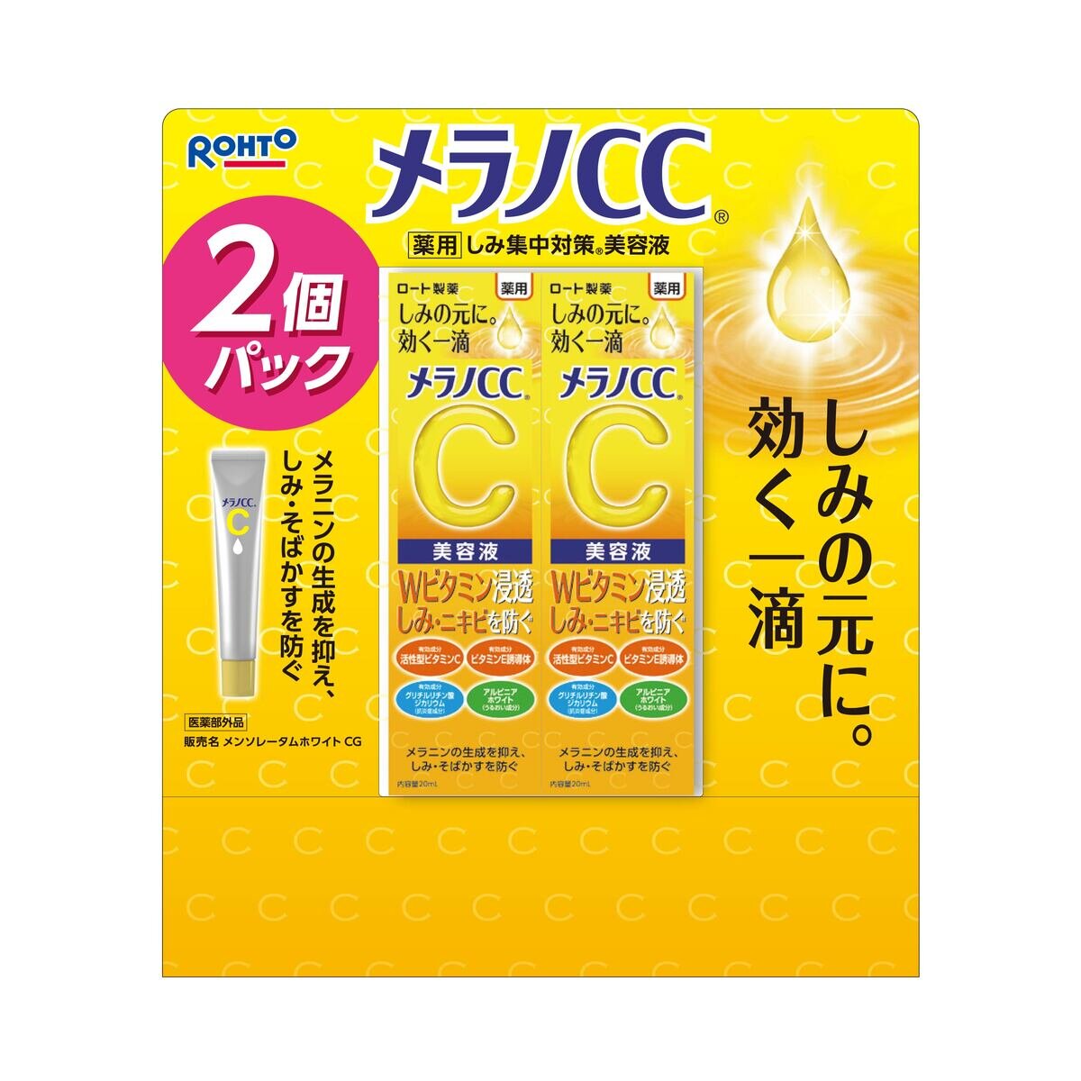 メラノCC しみ集中対策美容液 20ml x 2