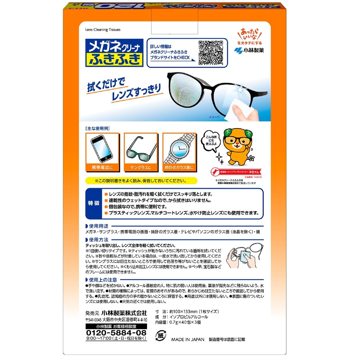 小林製薬 メガネクリーナ ふきふき120包(40包 x 3個)