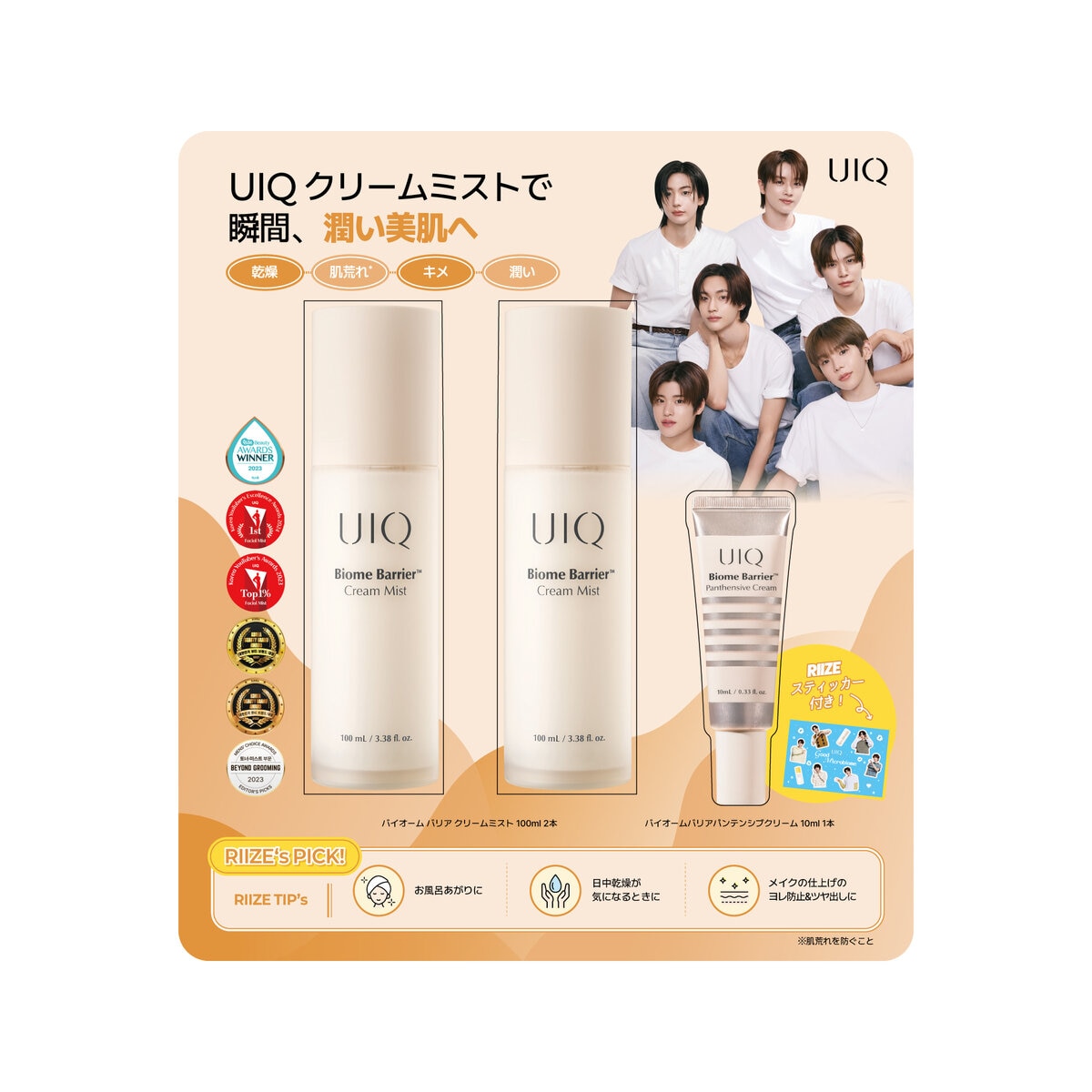 UIQ バイオームバリアクリームミスト 100mL x 2 + ミニクリーム 10mL セット