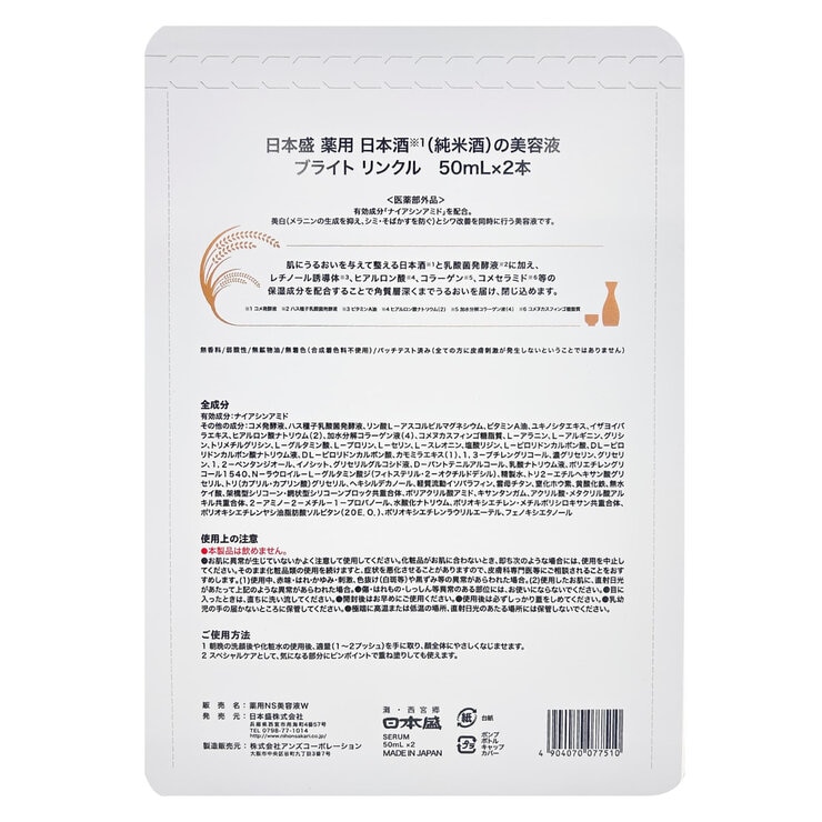 日本盛 薬用 日本酒の美容液 ブライト リンクル 50ml x 2