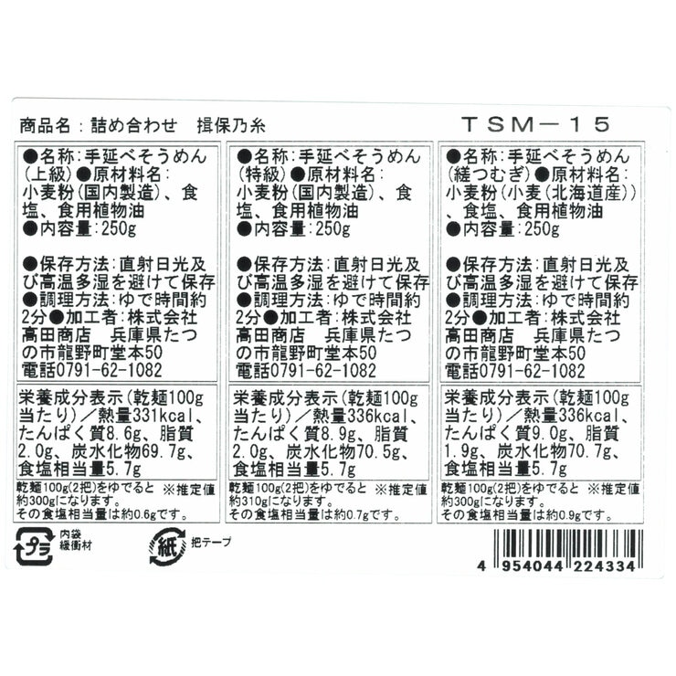 揖保乃糸 手延素麺 食べ比べセット 50g x 15束