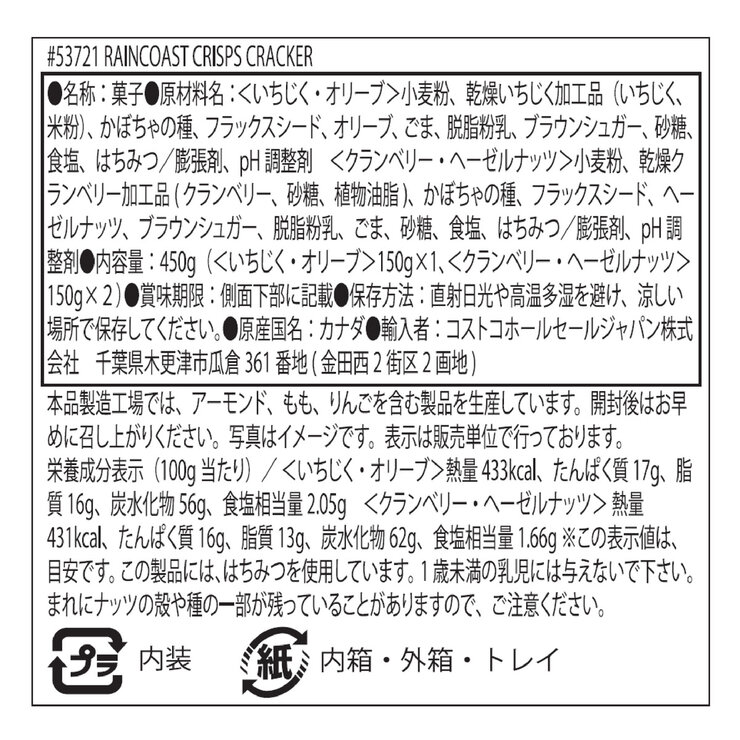 レインコーストクリスプ クラッカー 450g レインコーストクリスプ クラッカー 450g
