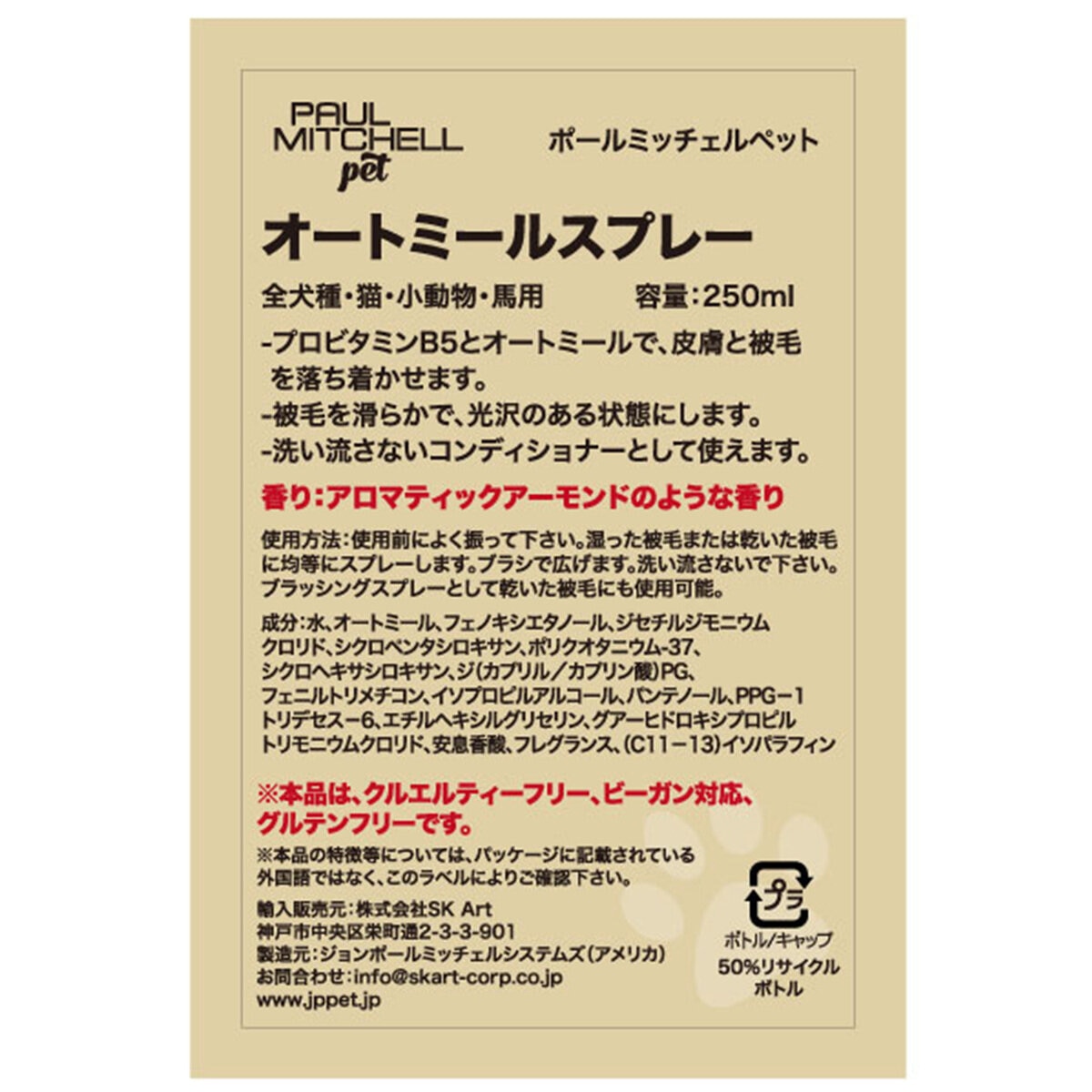 PAUL MITCHELL Pet オートミールスプレー 250ml
