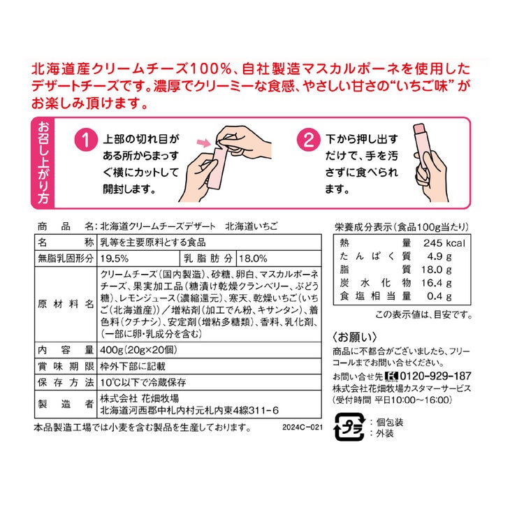 花畑牧場クリームチーズデザートいちご 20個入