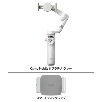 DJI Osmo Mobile 6 (補助ライト内蔵スマートフォンクランプ）
