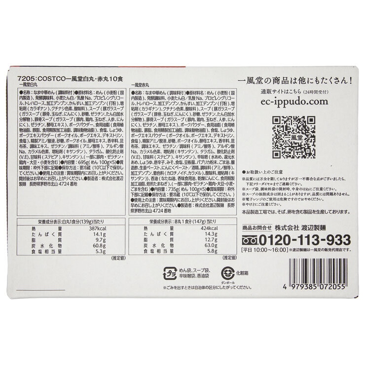 一風堂 白丸元味・赤丸新味 10食