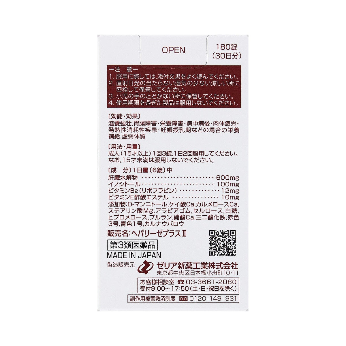 【第3類医薬品】ヘパリーゼプラス II 180錠