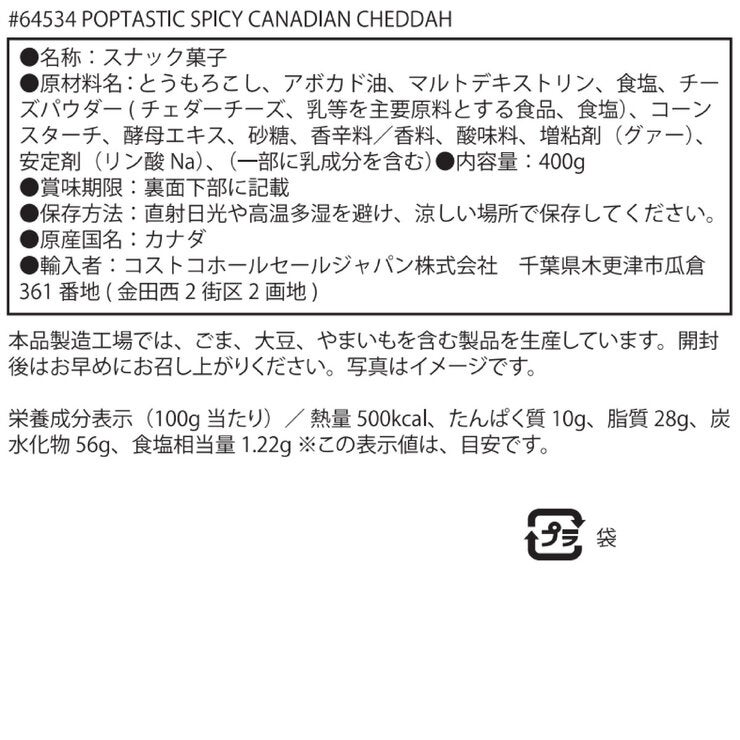 ポップタスティック スパイシー カナディアンチェダー 400g ポップタスティック スパイシー カナディアンチェダー 400g