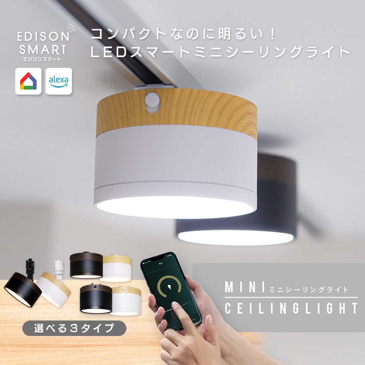 Edison Smart（エジソンスマート）ウッド調 ミニシーリングライト for