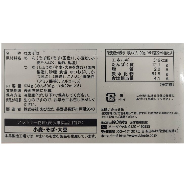 おびなた 戸隠生そば 100g x 5 そばつゆ付