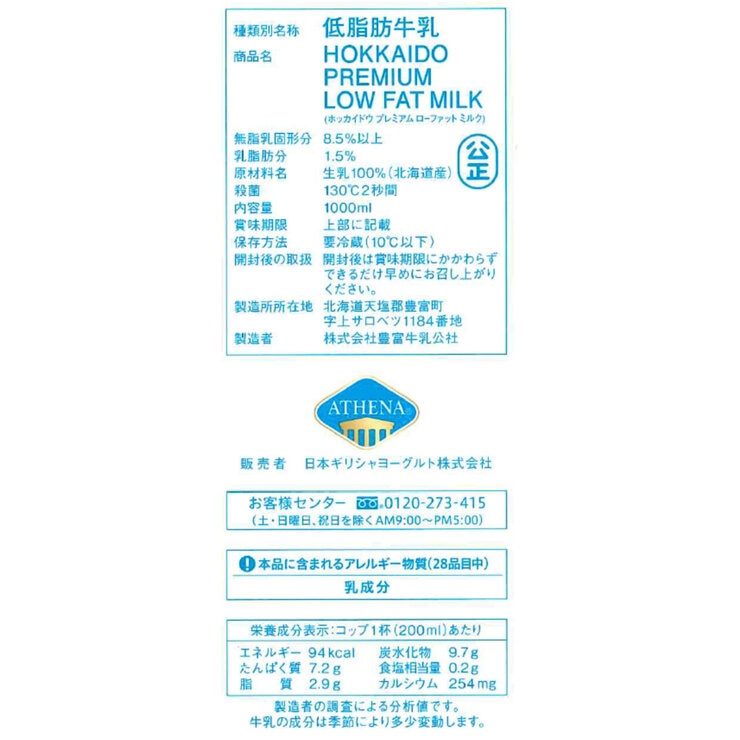 アテナ 北海道低脂肪牛乳 1L x 2本