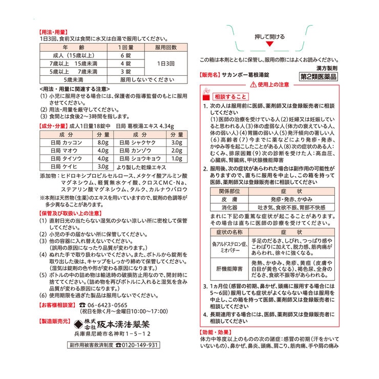 【第2類医薬品】葛根湯錠540錠(30日分)　セルフメディケーション税制対象商品